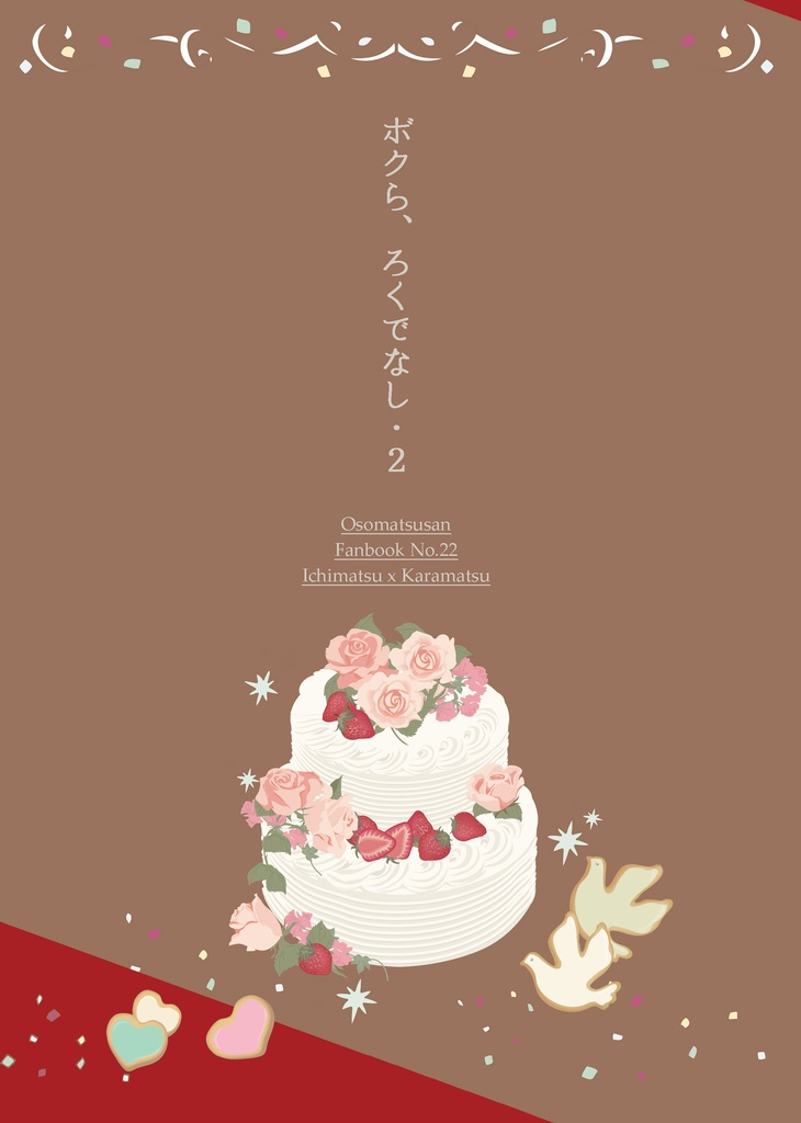 ボクら、ろくでなし.2