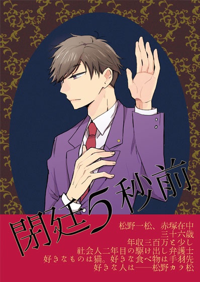 閉廷5秒前