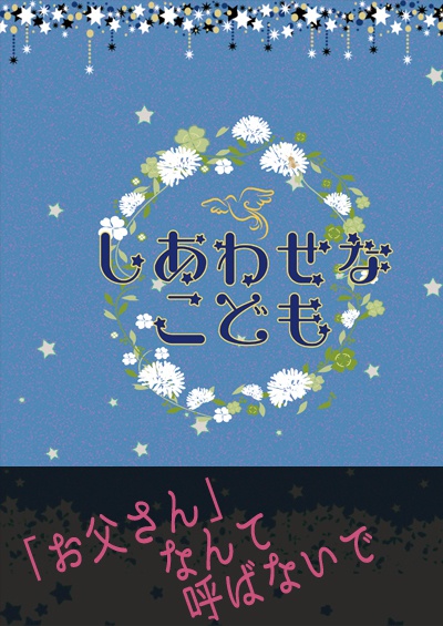 しあわせなこども