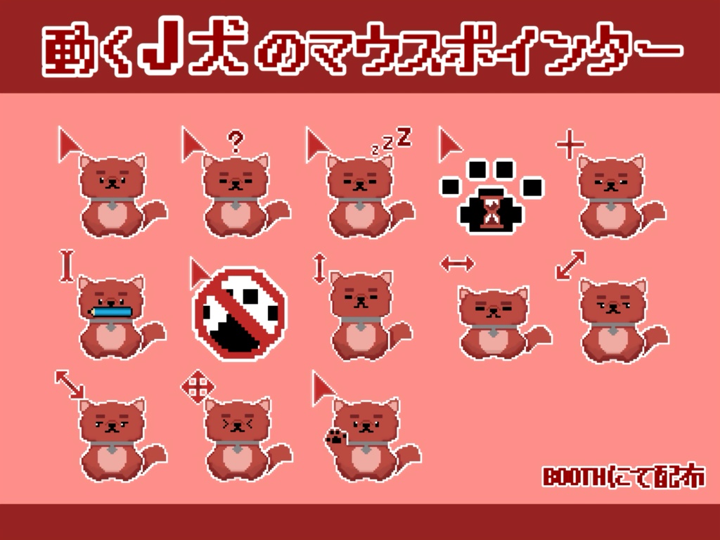 【非公式・配布】動くJ犬のマウスポインター