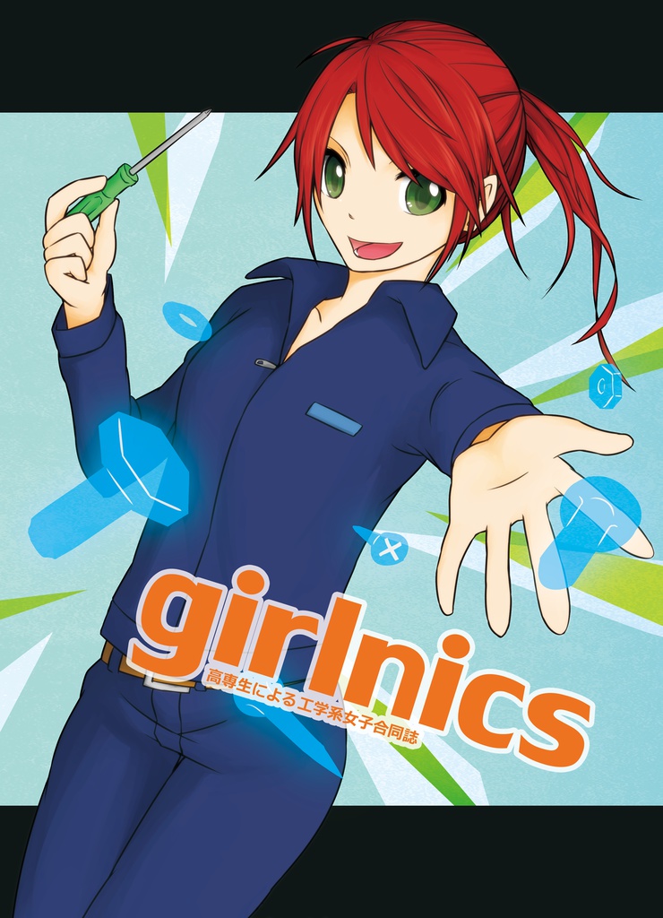 高専生による工学系女子合同誌「girlnics」