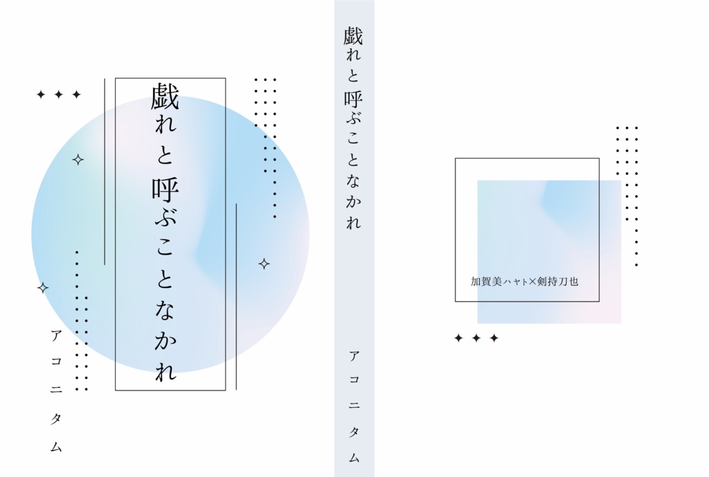 戯れと呼ぶことなかれ