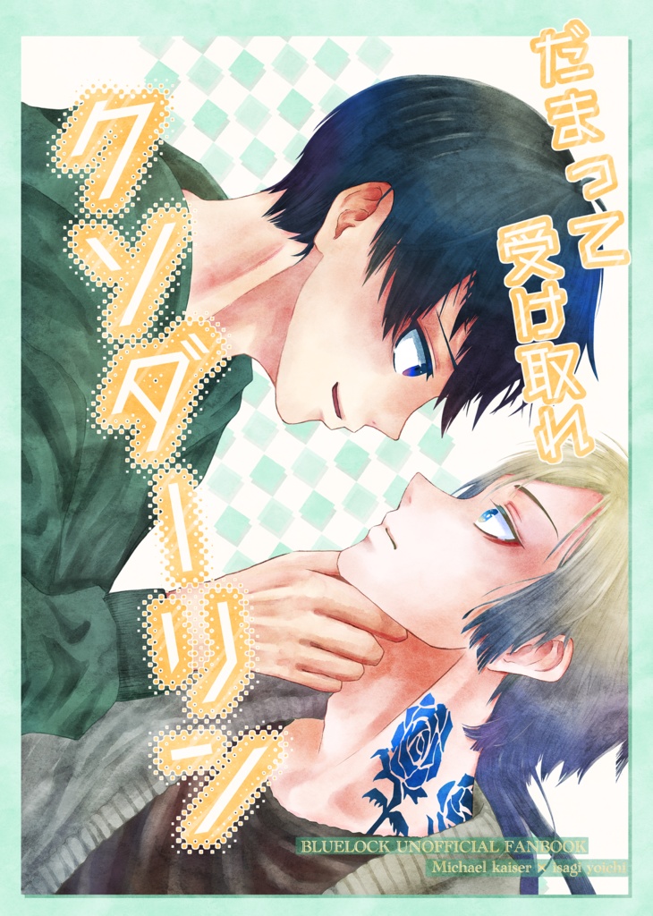 だまって受け取れクソダーリン