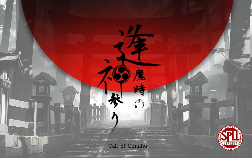 CoC「逢魔時の神参り」SPLL:E191207