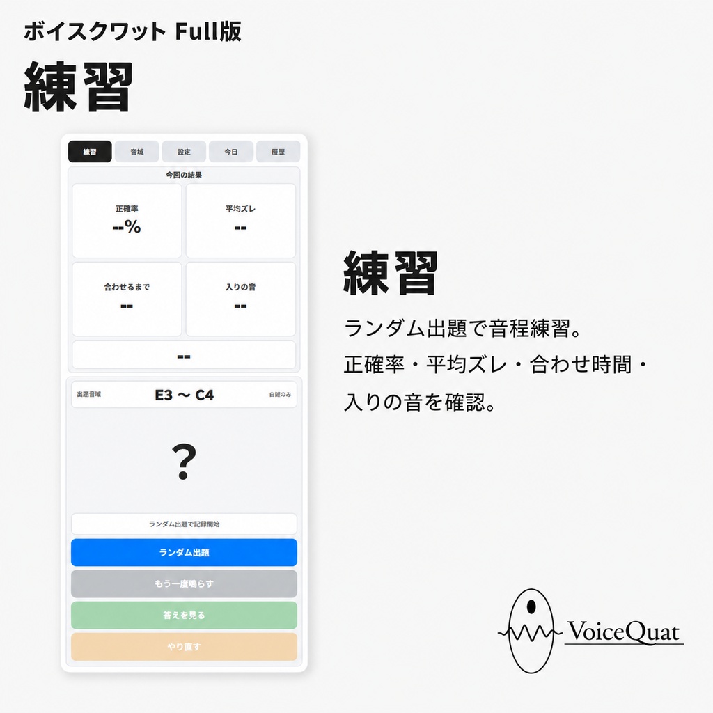 ボイスクワット Full【Windows用 音程トレーニングアプリ】