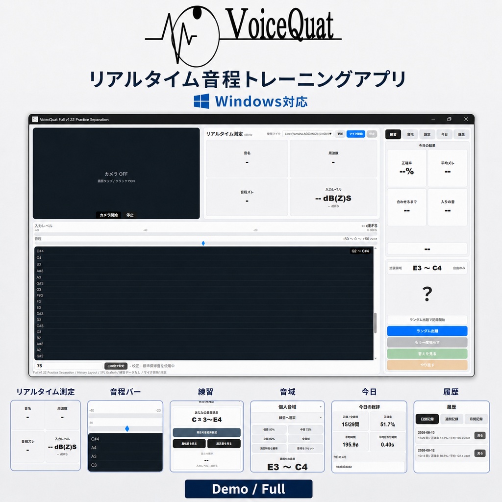 ボイスクワット Full【Windows用 音程トレーニングアプリ】