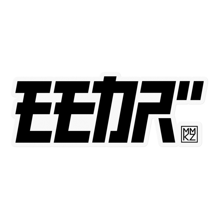 クリアステッカー/ブラック(小60mm,大100mm)