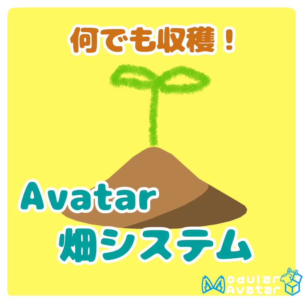 アバター畑システム