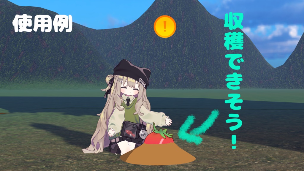 アバター畑システム