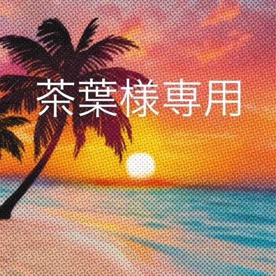 茶葉様取り置き