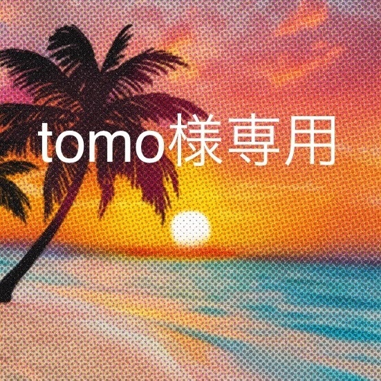 tomo様取り置き