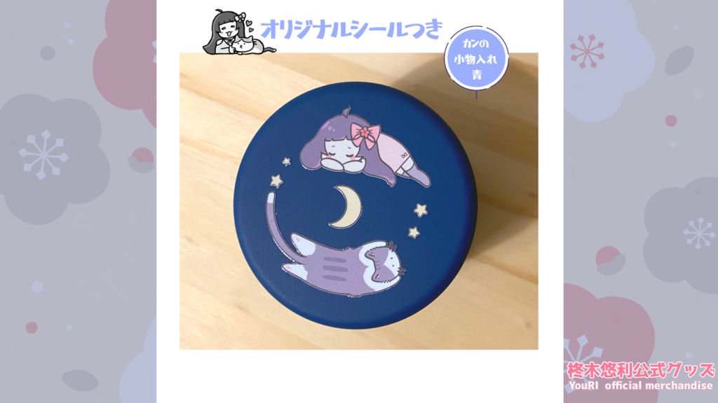 【記念グッズ】缶の小物入れ・青(こねこと眠るゆーり)【数量限定】