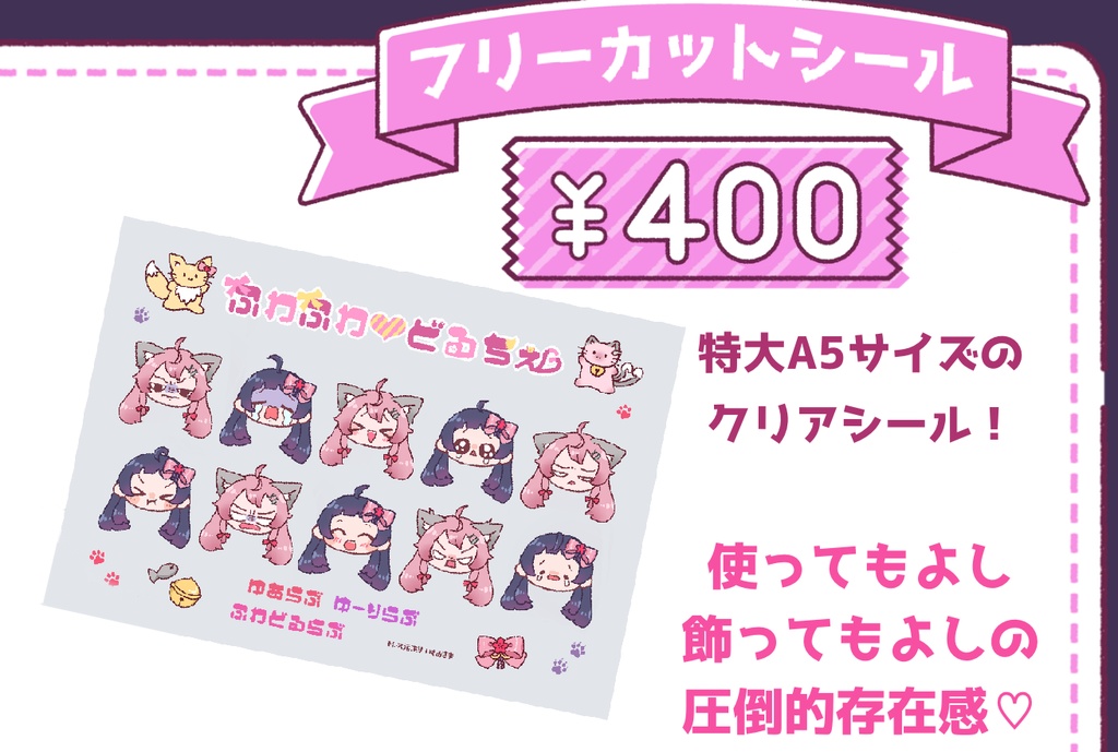 【ふわ♡どる一周年記念グッズ】フリーカットシール