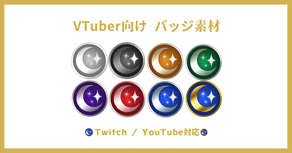 月と星のバッジセット【Twitch / YouTube対応】