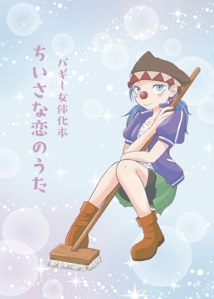 小さな恋のうた
