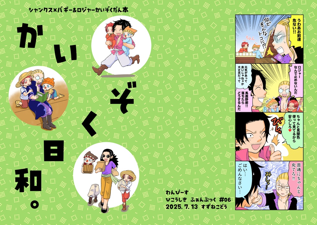 かいぞく日和。ノベルティ付き