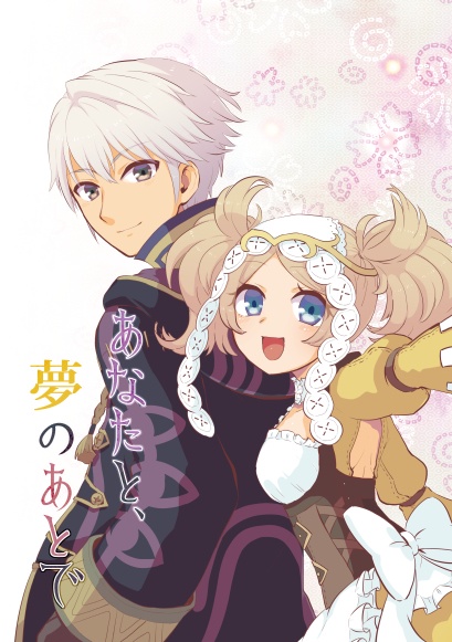 あなたと、夢のあとで