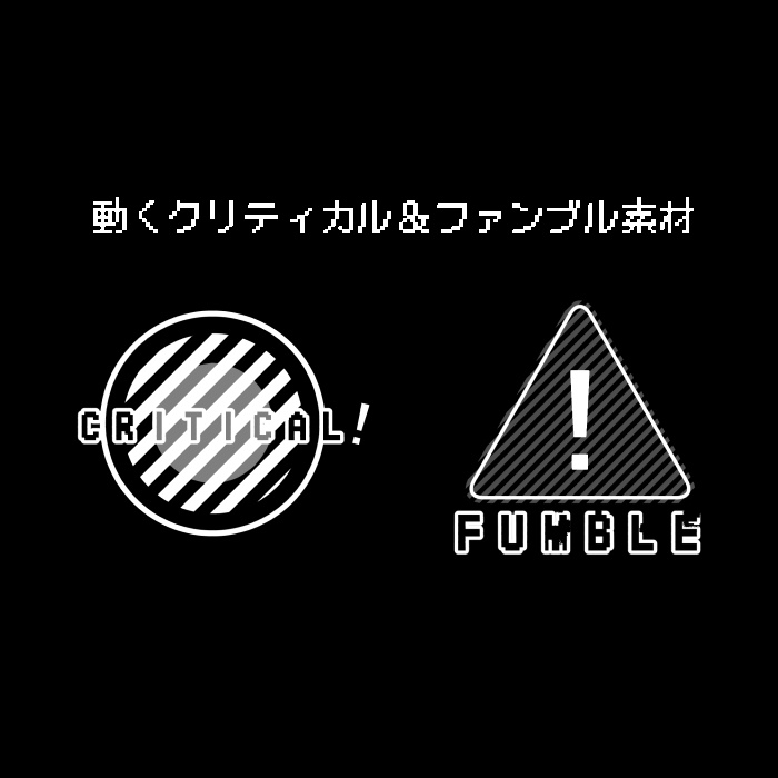 【無料】動くクリティカル＆ファンブル素材