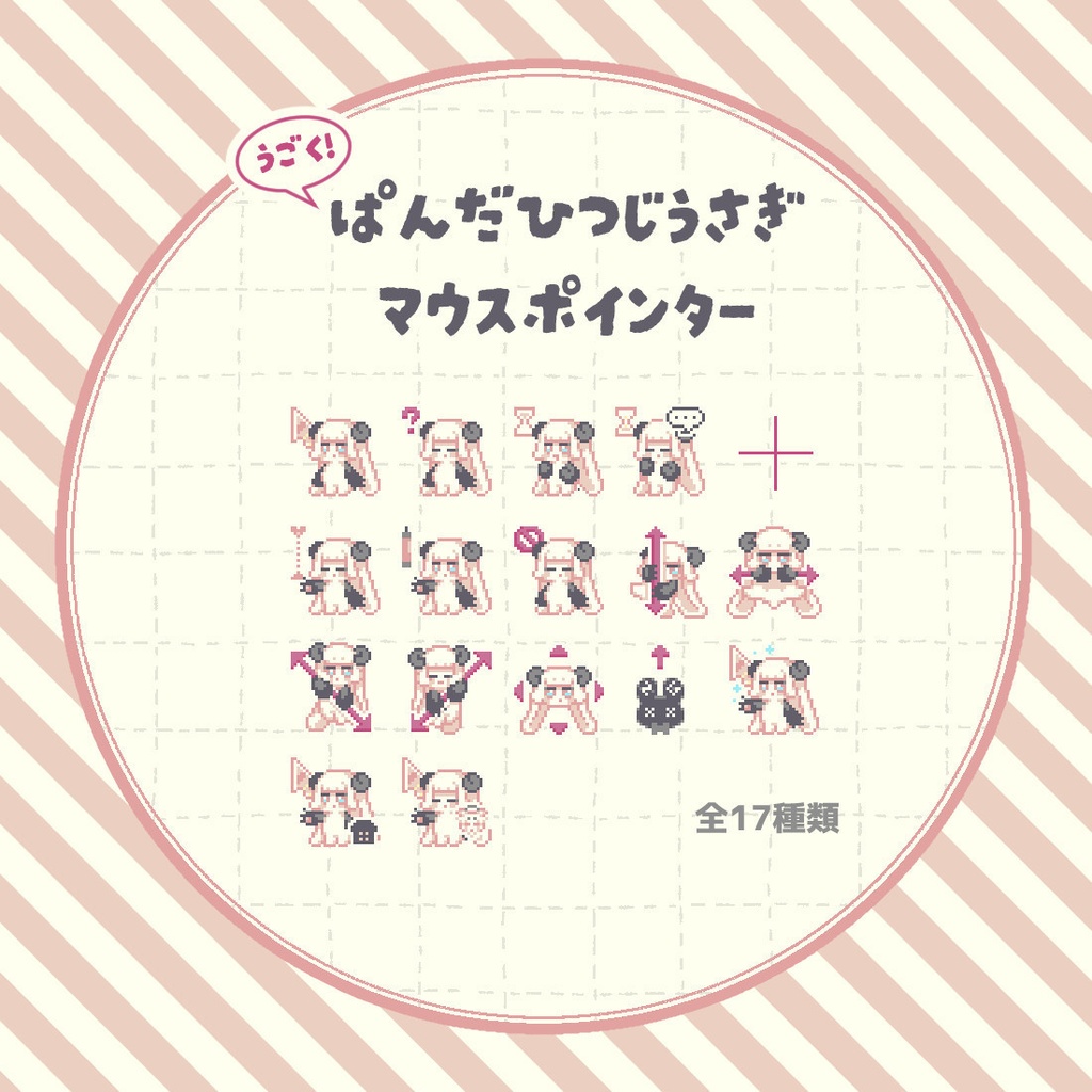 うごく!ぱんだひつじうさぎマウスポインター