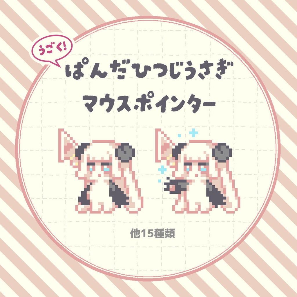 うごく！ぱんだひつじうさぎマウスポインター