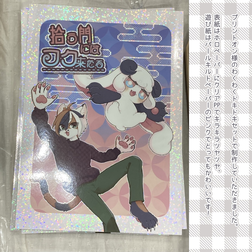 拾う門にはフク来たる