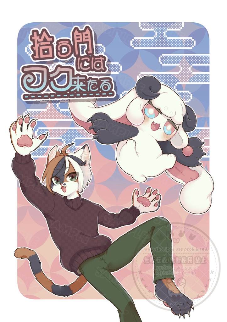 拾う門にはフク来たる