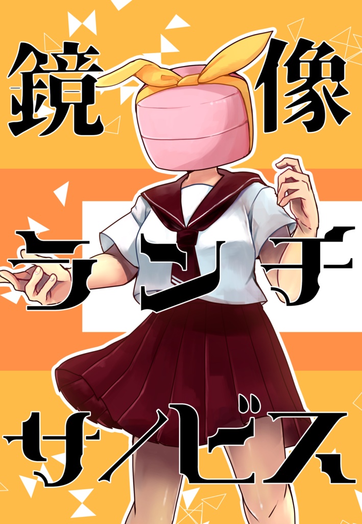 【第四巻】鏡色ランチサービス 他