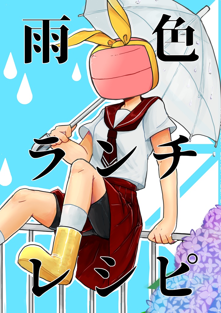 【第三巻】雨色ランチレシピ