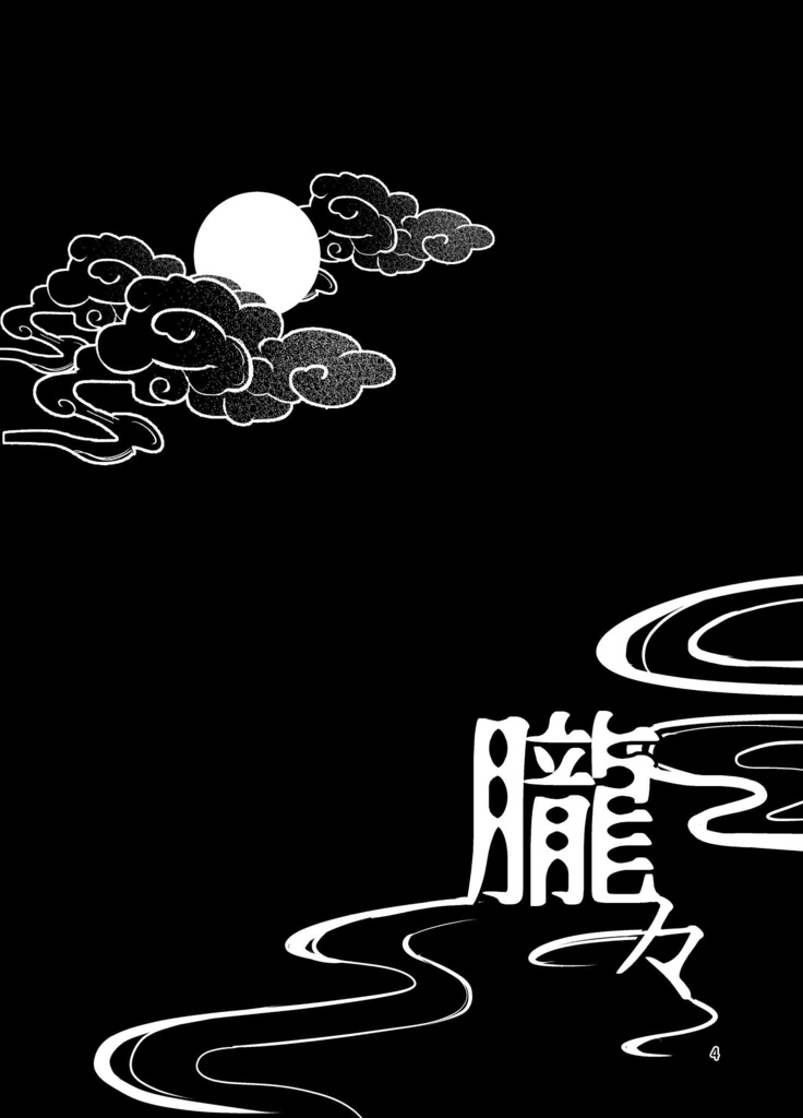 【OUR SINS RESONANCE】新刊セット