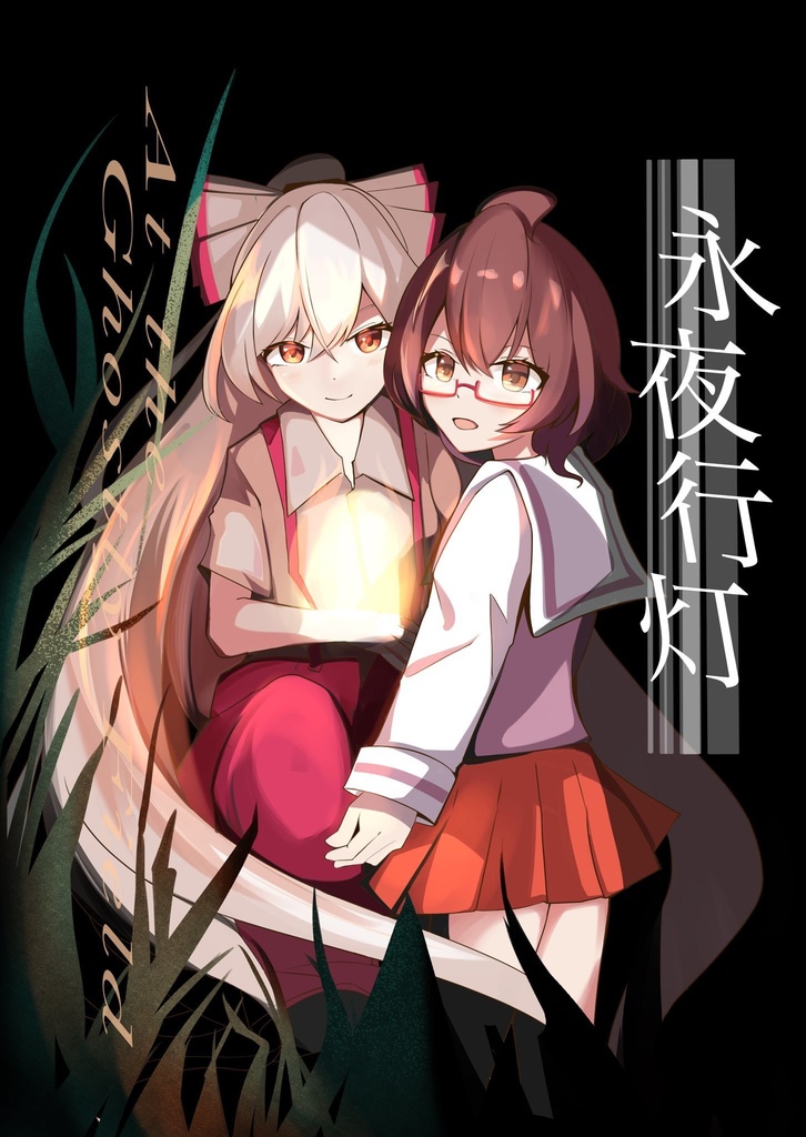永夜行灯