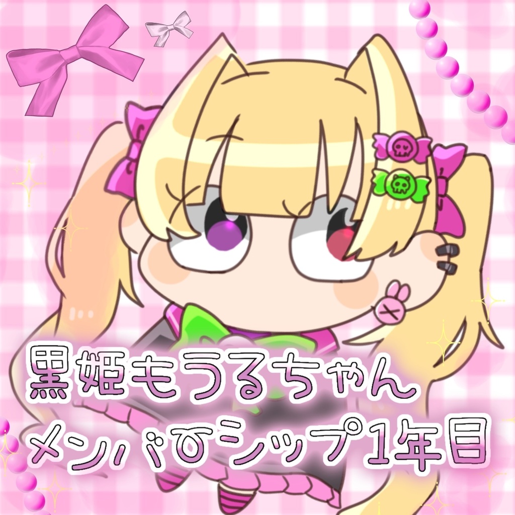 黒姫もうる　メンバーシップ１周年　7月21日