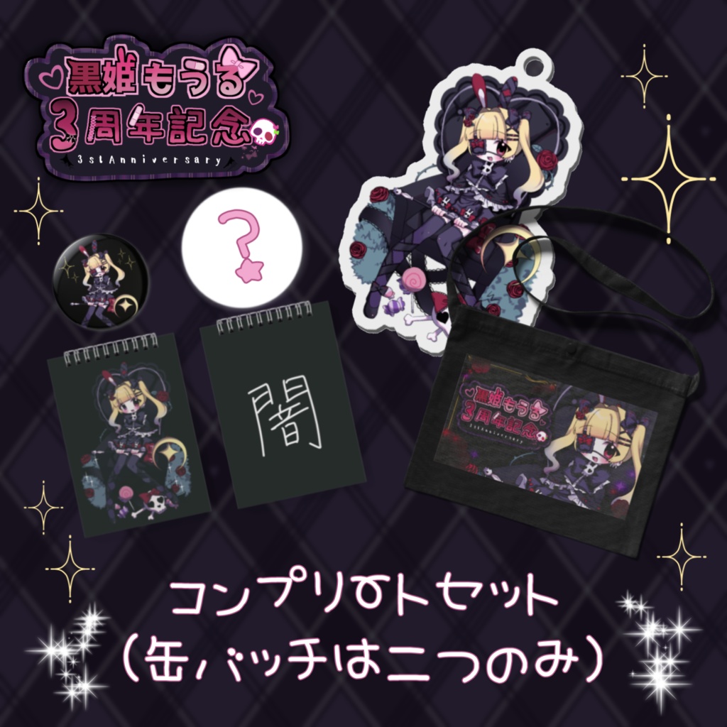 黒姫もうる3周年グッズ ~おめでとうって言ってみて💗~