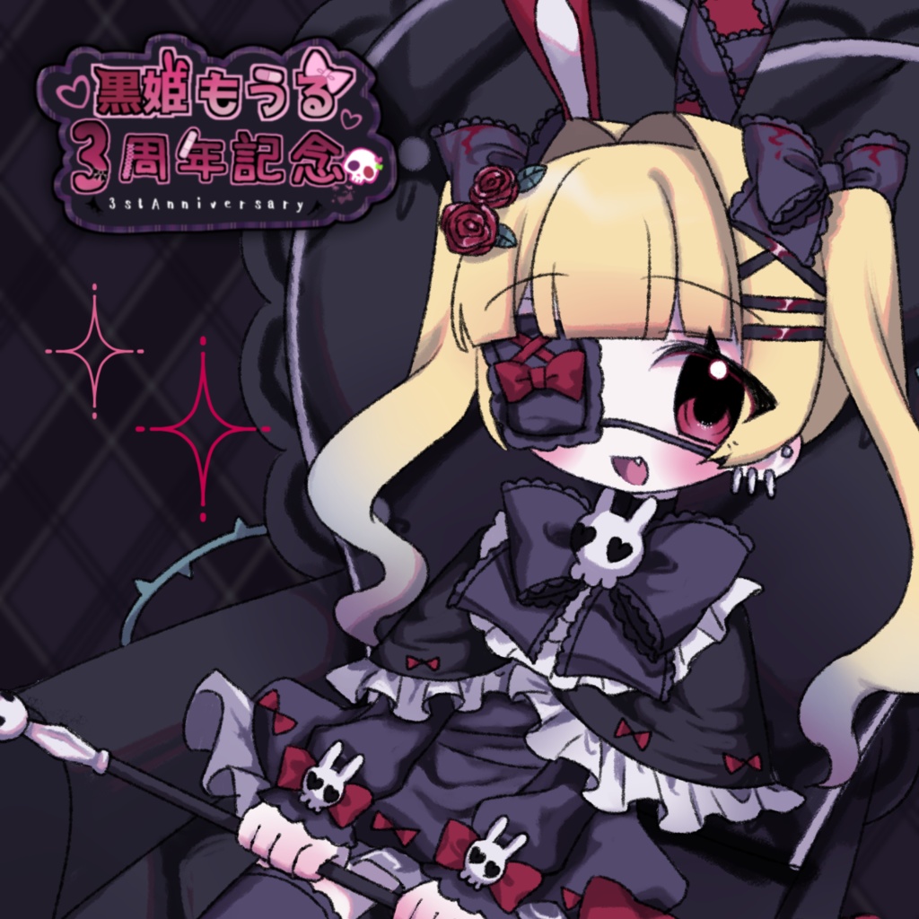 黒姫もうる３周年グッズ　～おめでとうって言ってみて💗～