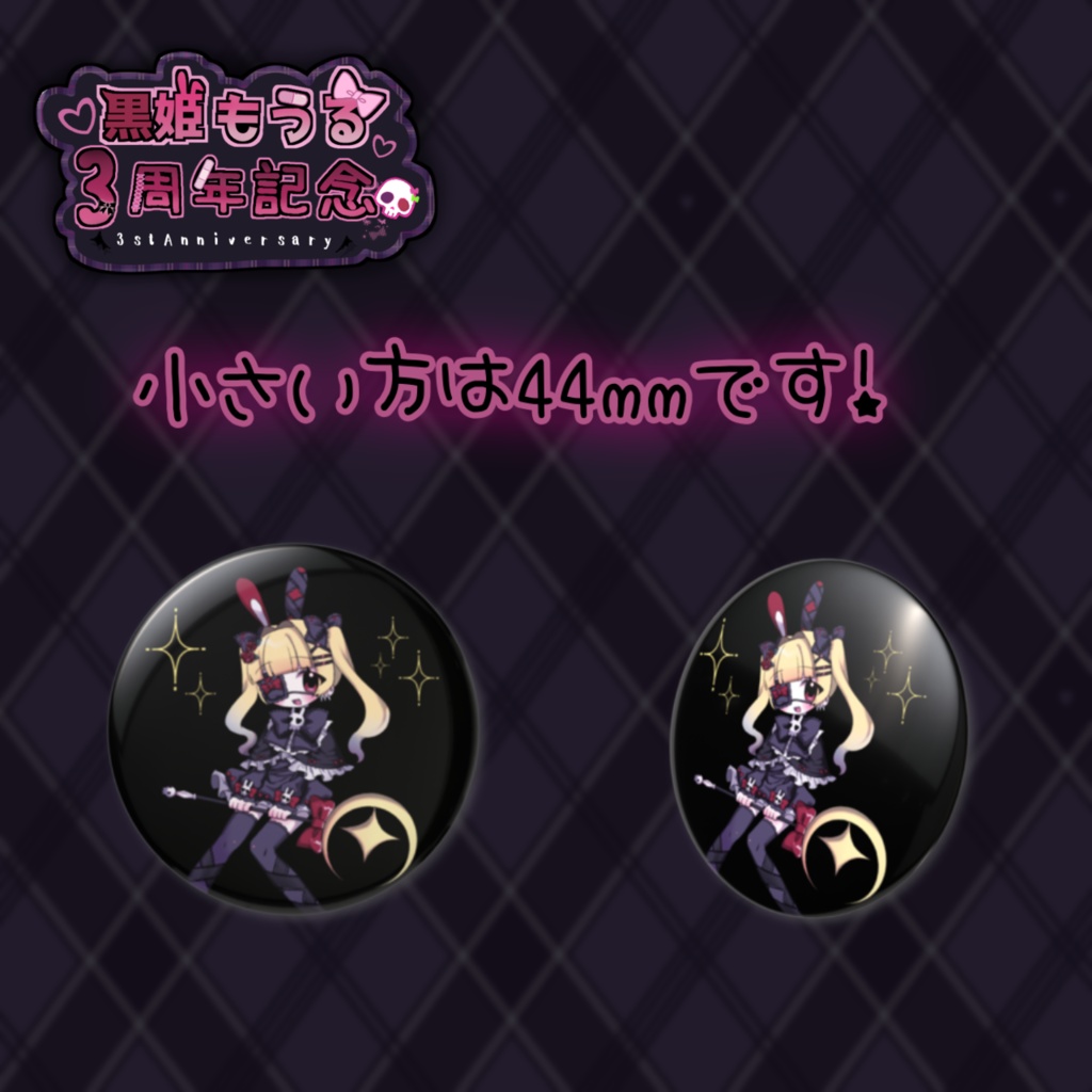 黒姫もうる3周年グッズ ~おめでとうって言ってみて💗~