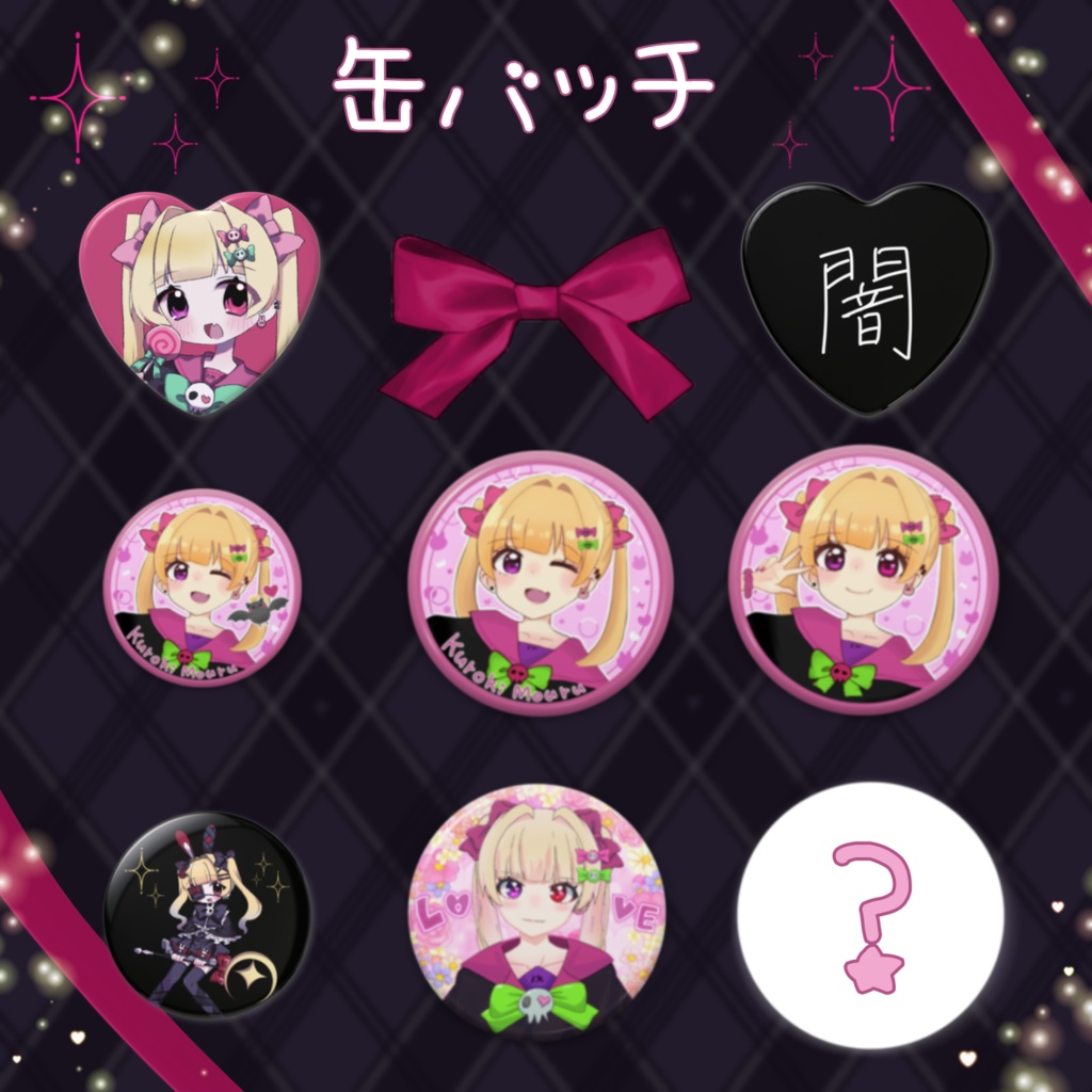 黒姫もうる3周年グッズ ~おめでとうって言ってみて💗~