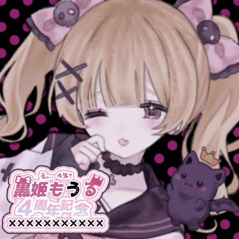 え、、、4周年ですか?黒姫もうる4周年記念グッズ💗