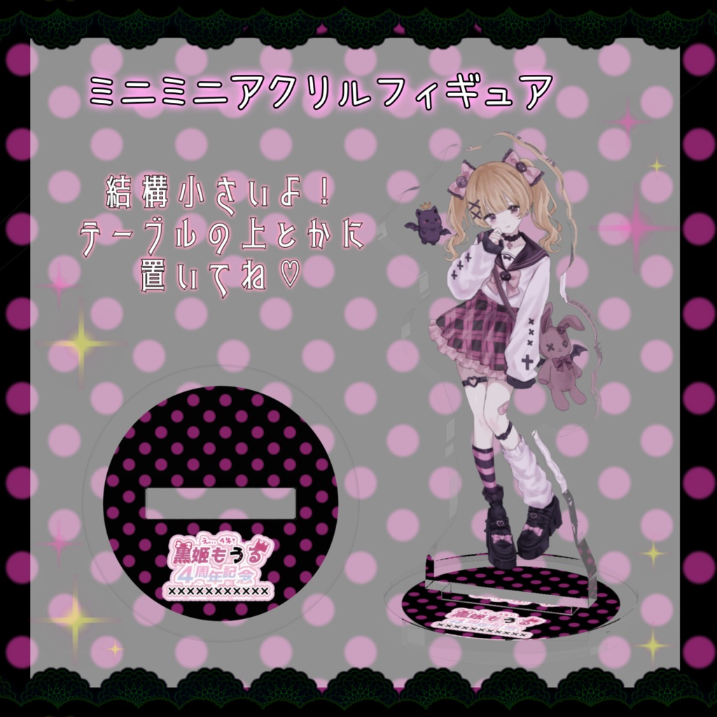 え、、、4周年ですか?黒姫もうる4周年記念グッズ💗