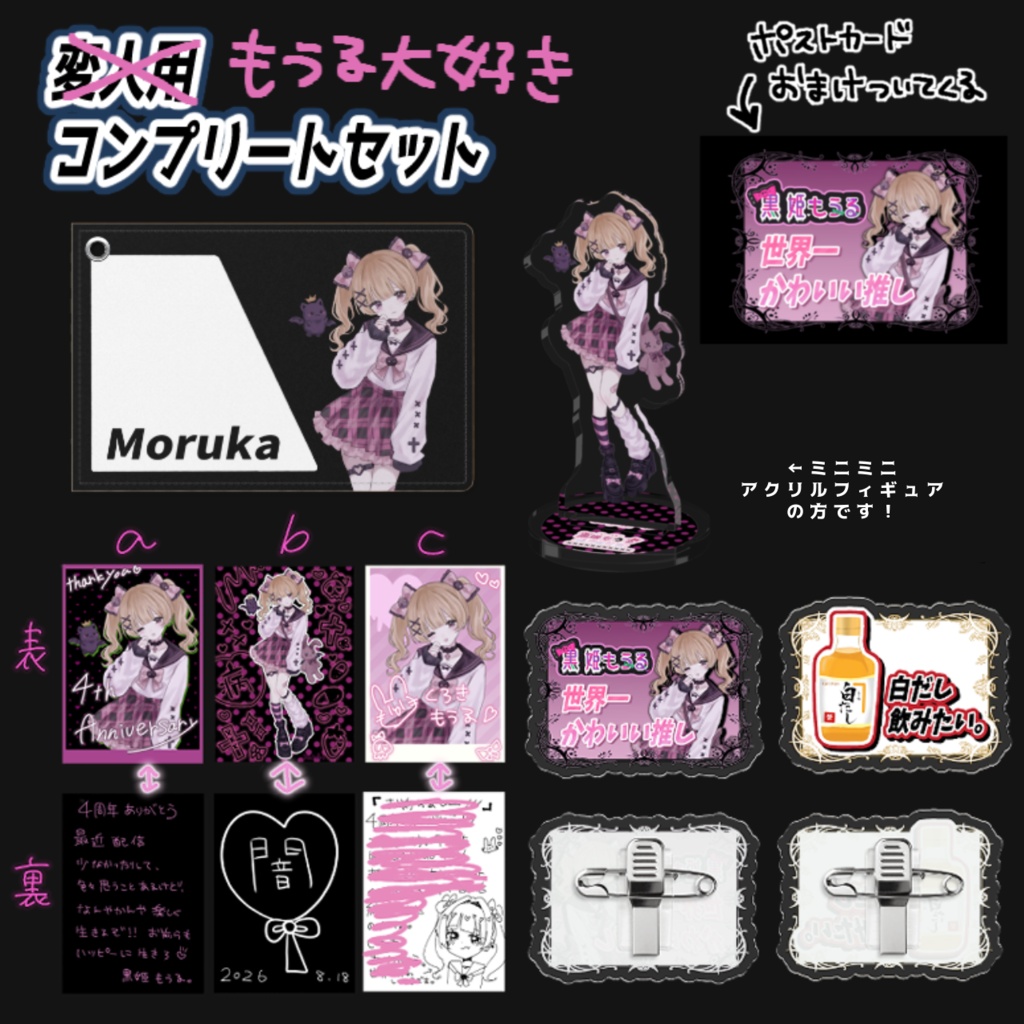 え、、、4周年ですか?黒姫もうる4周年記念グッズ💗