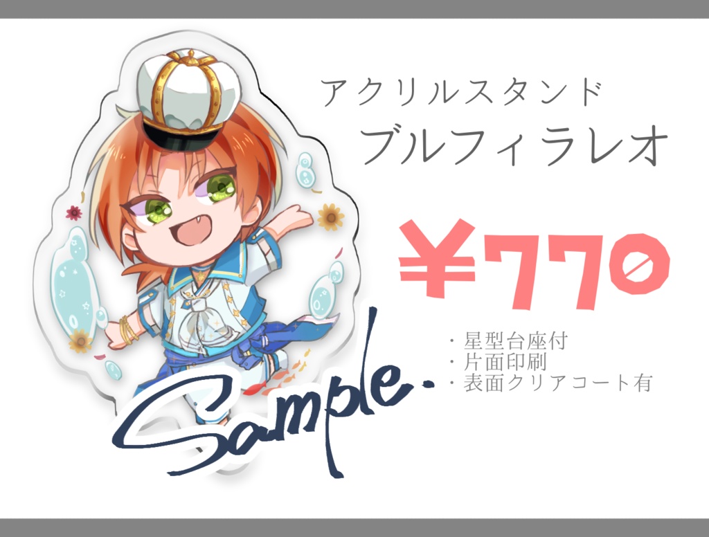 アクリルスタンドブルフィラレオくん