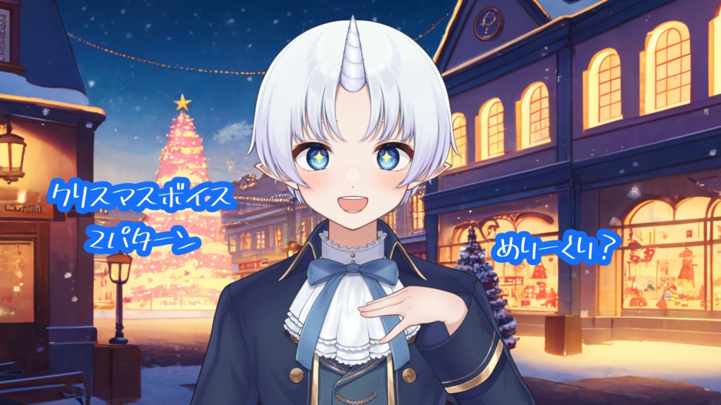 クリスマスボイス