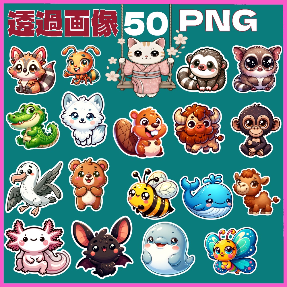 かわいいアニマルステッカーセット【高解像度・印刷対応】Animals Stickers