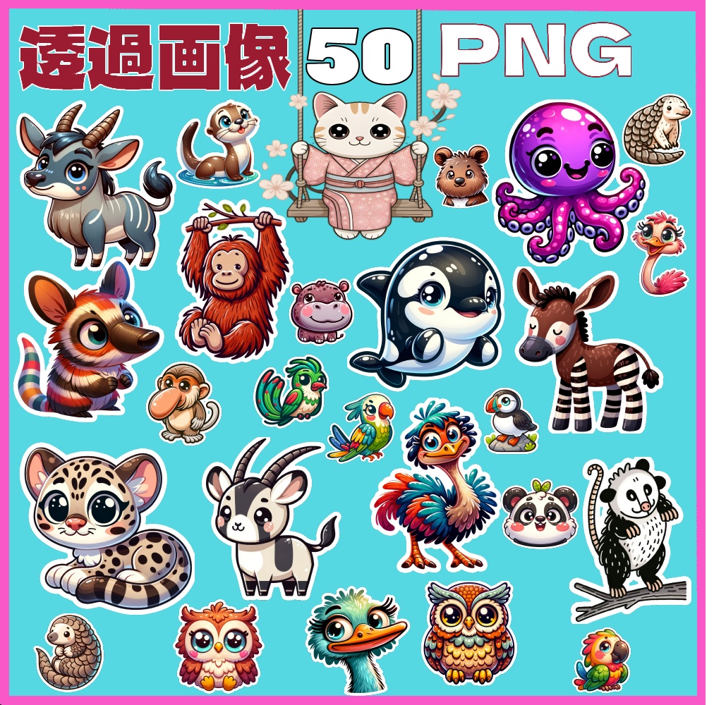 かわいい動物PNGステッカーセット50枚｜高解｜透過背景