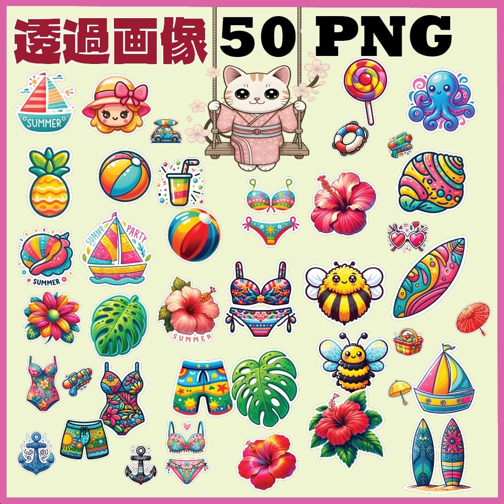 夏モチーフ＆アイコン50枚セット｜高解像度PNG｜透過背景素材