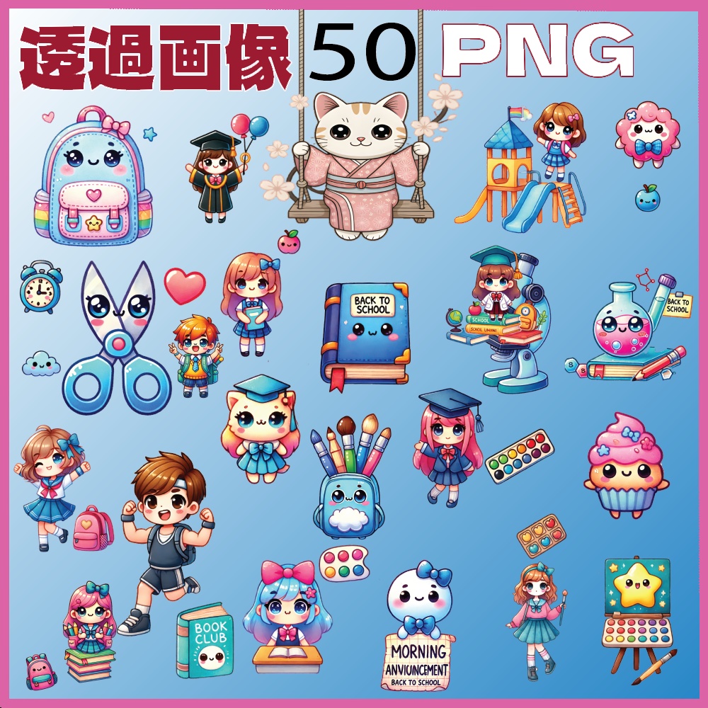 かわいい登校ステッカー50枚セット｜高解像度PNG｜学校・勉強テーマ
