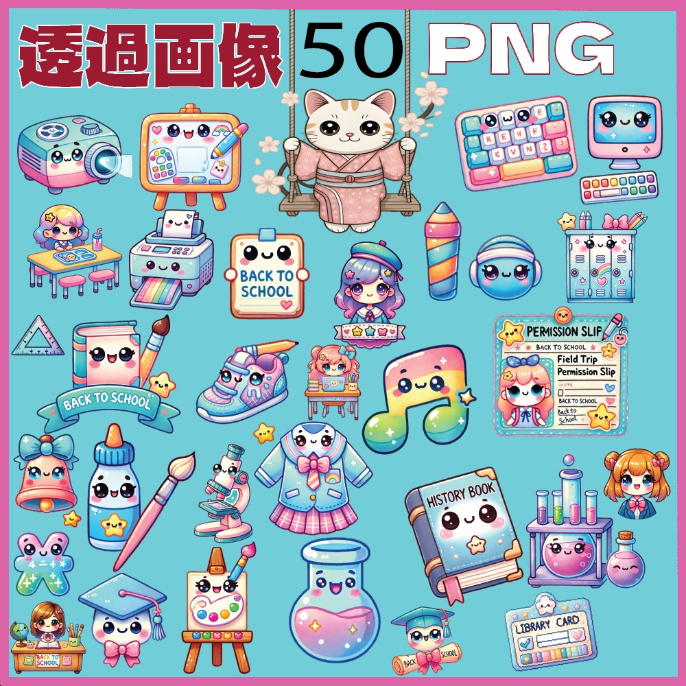 パステルカラー登校ステッカー50枚セット｜高解像度PNG｜かわいい学用品＆キャラクター