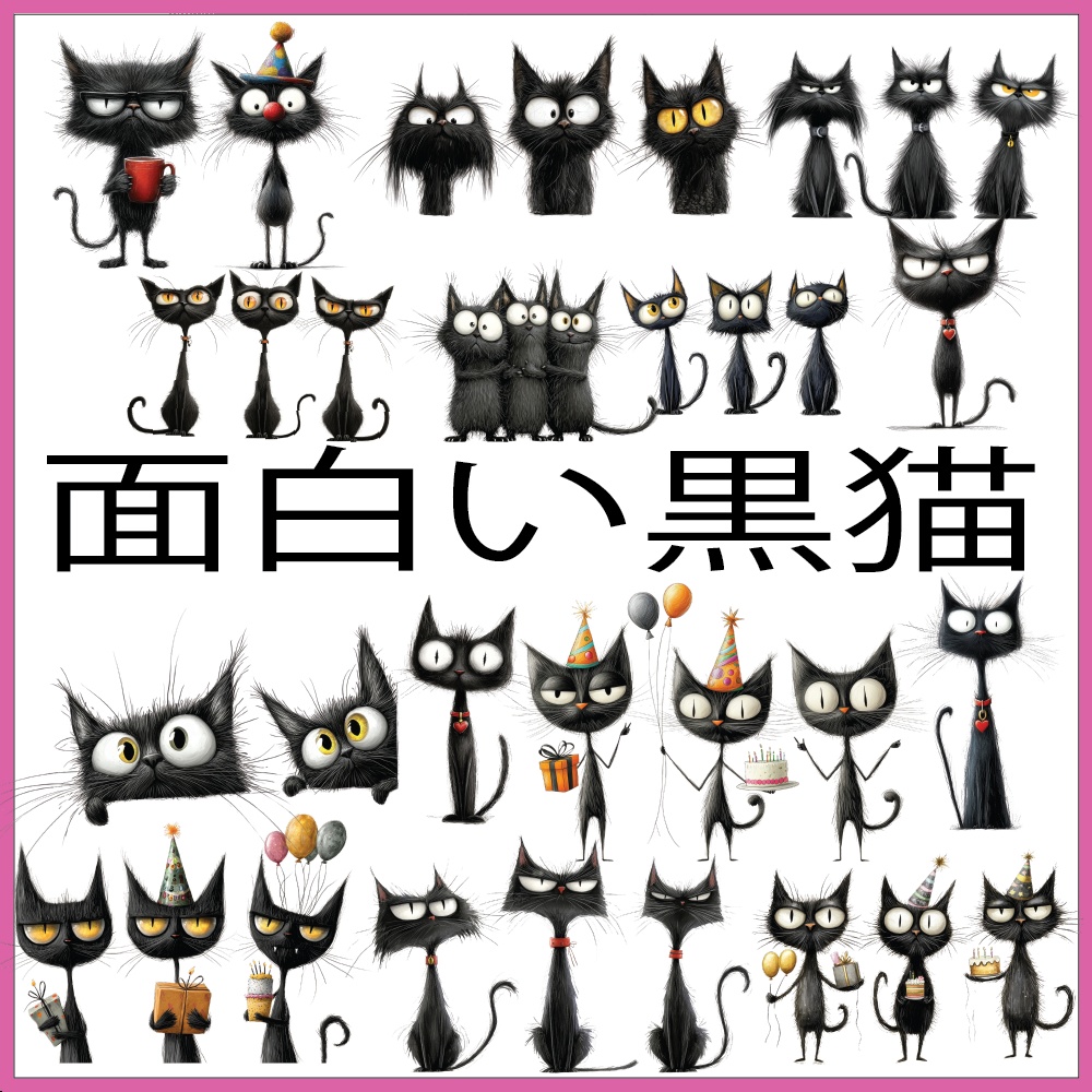 面白い黒猫イラストセット｜かわいいネコの表情＆ポーズ｜PNG素材