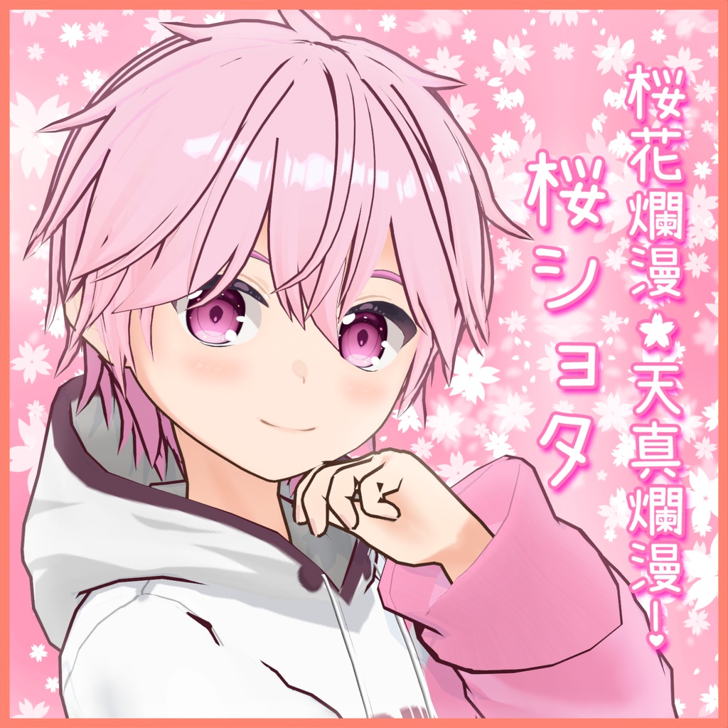 桜花爛漫、天真爛漫!桜ショタ