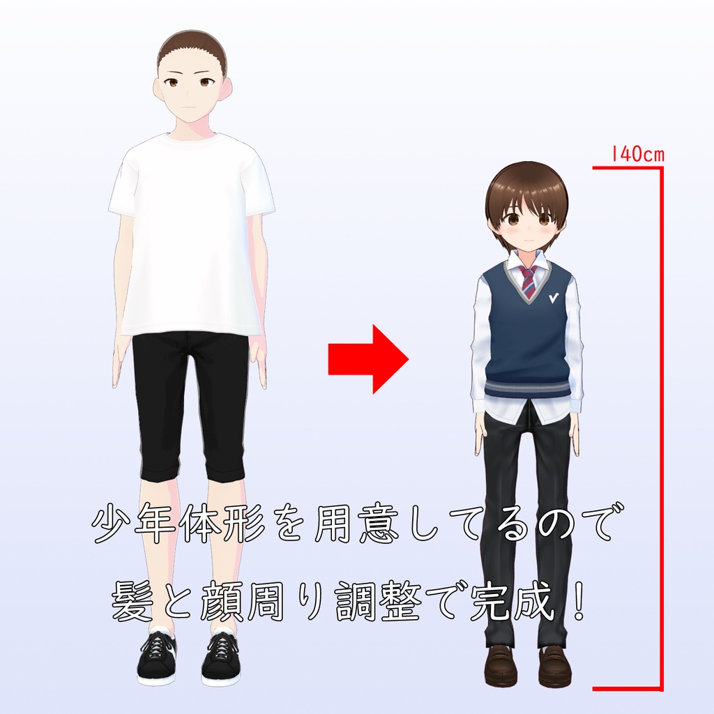 【Vroid】お手軽!ショタアバター スターターキット 学生服