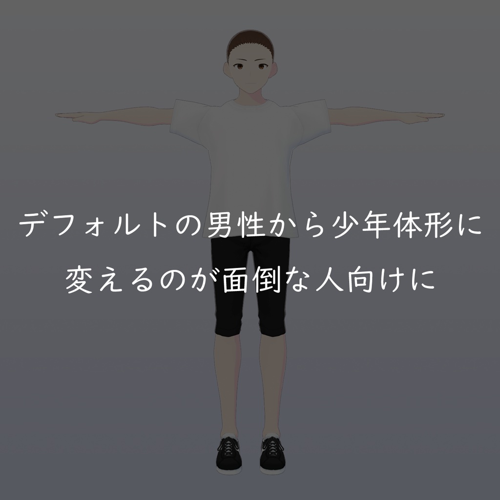 【Vroid】お手軽!ショタアバター スターターキット 学生服