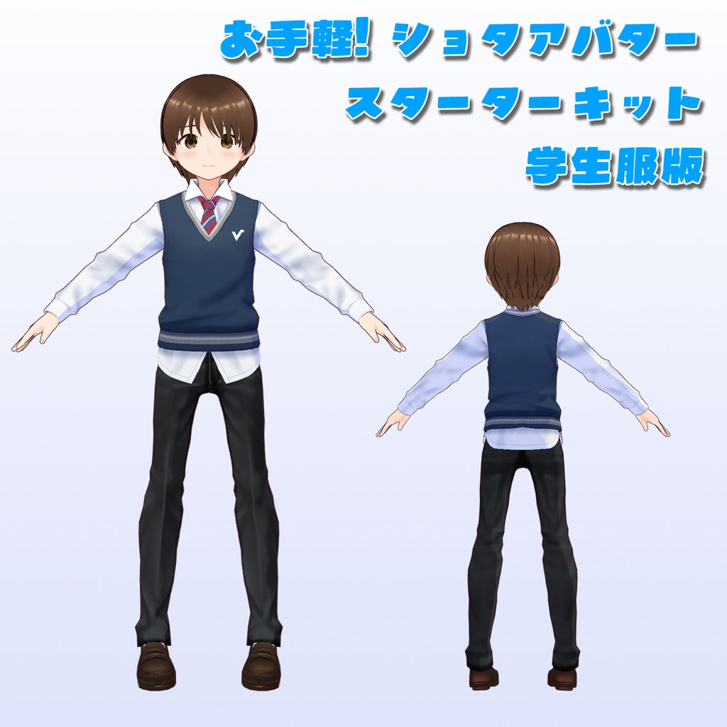 【Vroid】お手軽!ショタアバター スターターキット 学生服